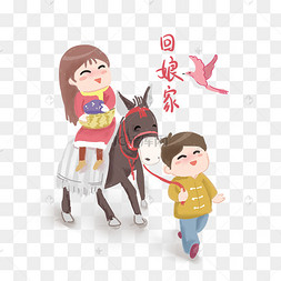 回娘家传统习俗手绘插画正月大年