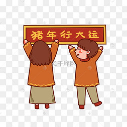 手绘矢量卡通猪年新年贴春联