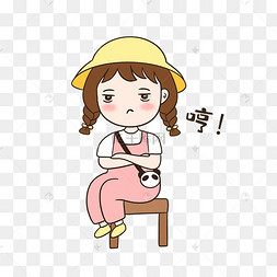 女孩哼表情包