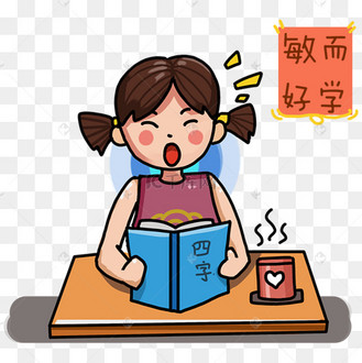 敏而好学不耻下问图片_敏而好学不耻下问设计图片素材大全-千库网