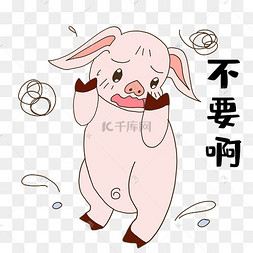 小猪不情愿表情包