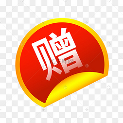 赠送充值图片-赠送充值图片素材免费下载-千库网