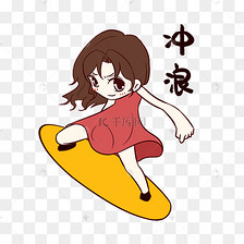 女孩冲浪表情包
