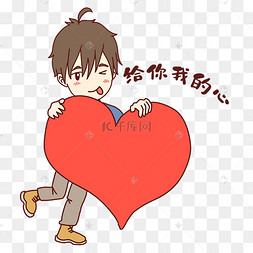 男孩给你心表情包