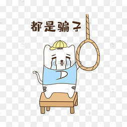 猫咪骗子表情包