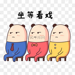 坐等看戏贴纸