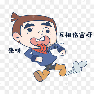 男孩互相伤害表情包