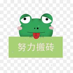 卡通努力搬砖青蛙插画