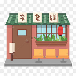 杂货铺店铺建筑