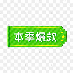 绿色电商本季爆款促销标签