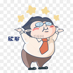 老师噢耶表情包