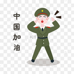 军人中国加油表情