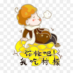 你忙吧我吃柠檬人物
