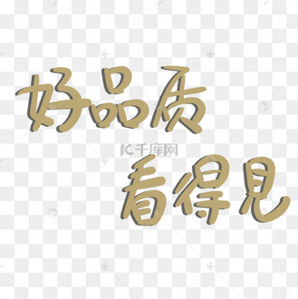 品质看得见金属字体