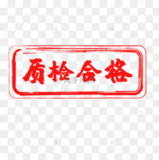 红色质检合格