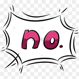 手绘文字no爆炸云插画no禁止牌子矢量图说no的英文标志手绘宝宝新年