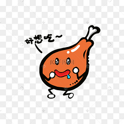 美食餐饮q版炸鸡腿流口水表情免17