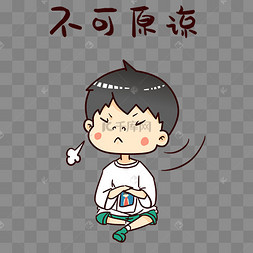 男孩不可原谅表情包