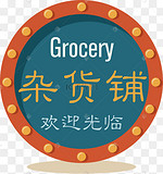 杂货铺图片 杂货铺图片素材免费下载 千库网 杂货铺图片 杂货铺图片素材免费下载 千库网
