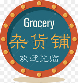 杂货铺圆形标签