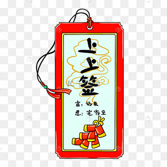 新年签上上签鞭炮手绘插画