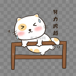 小猫努力跨越表情包