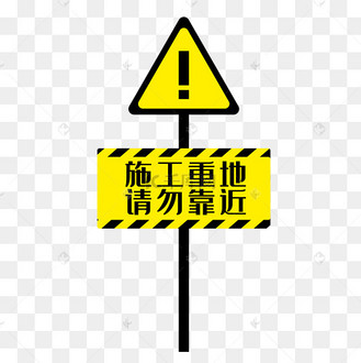 施工重地请勿靠近警示牌