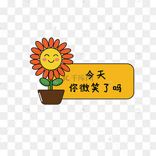 今天你微笑了吗