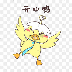 开心小黄鸭表情包