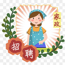 家政招聘招募插画免费下载