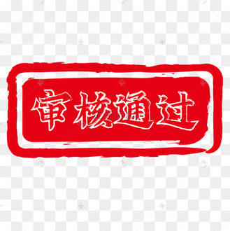 审核通过印章图章复古绝动图gif
