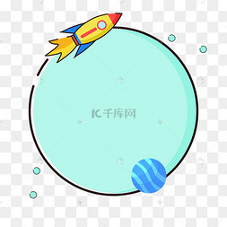 蓝色火箭边框