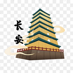 长安大雁塔