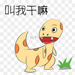 恐龙叫我干嘛表情包