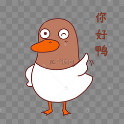 小鸭你好鸭表情包