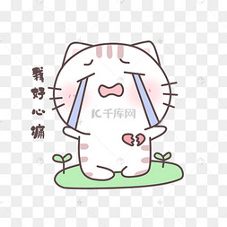 哭泣猫咪