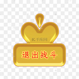 退出游戏