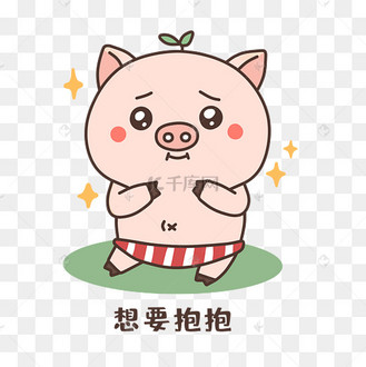 小猪想要抱抱表情包