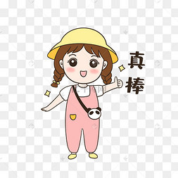 女孩真棒表情包