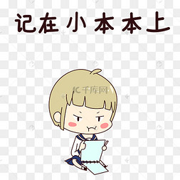 女孩记在小本本表情