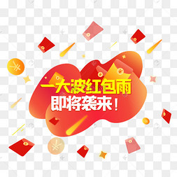 活动红包雨