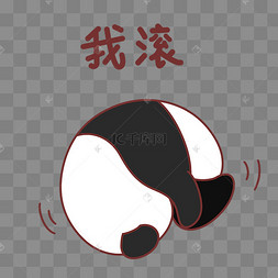 熊猫我滚表情包