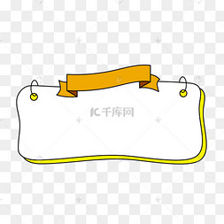 简单边框标题框简约线条爱心文本框公众号简单边框标题框黄色气球气泡