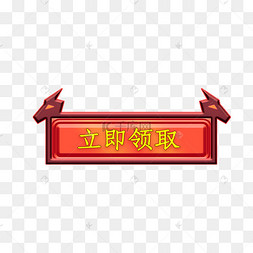 立即领取