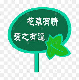 保护花草创意艺术字