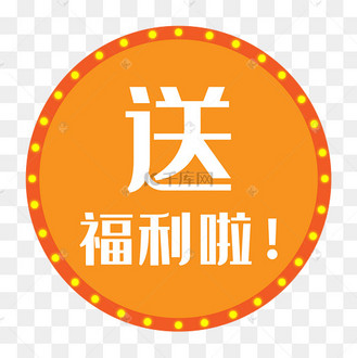 送福利啦