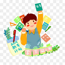 2019年新年计划学习目标拿下证书卡通绘本png