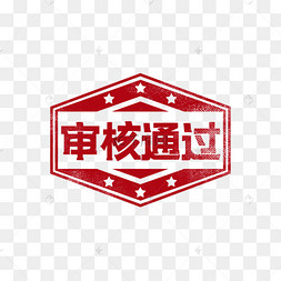 盖章同意