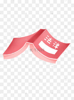 卡通打开的法律书