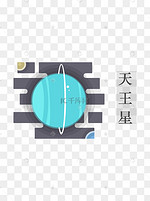 天王星图片 天王星图片素材免费下载 千库网